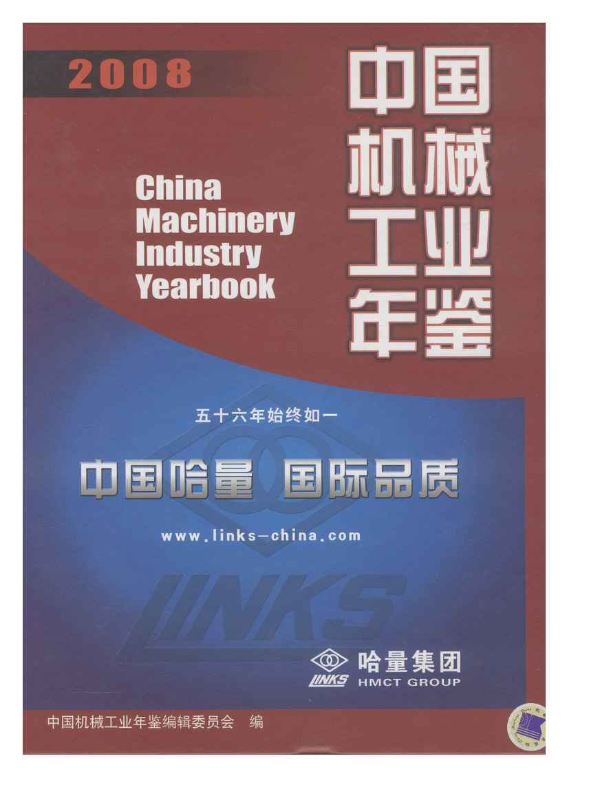 2008年中国机械工业年鉴