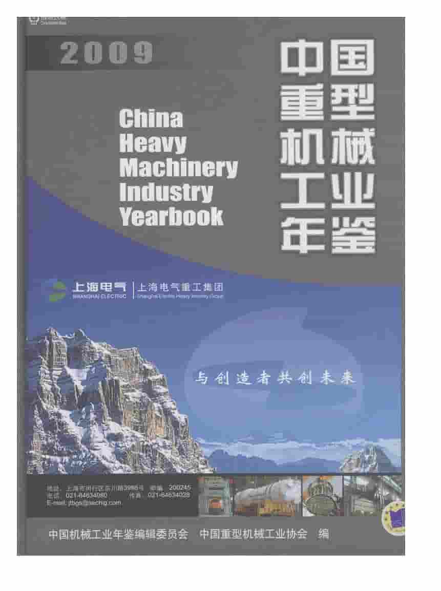 2009年中国重型机械工业年鉴