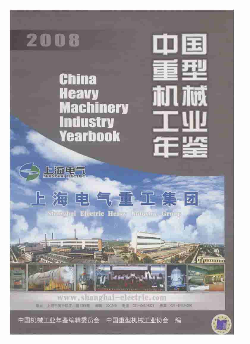 2008年中国重型机械工业年鉴