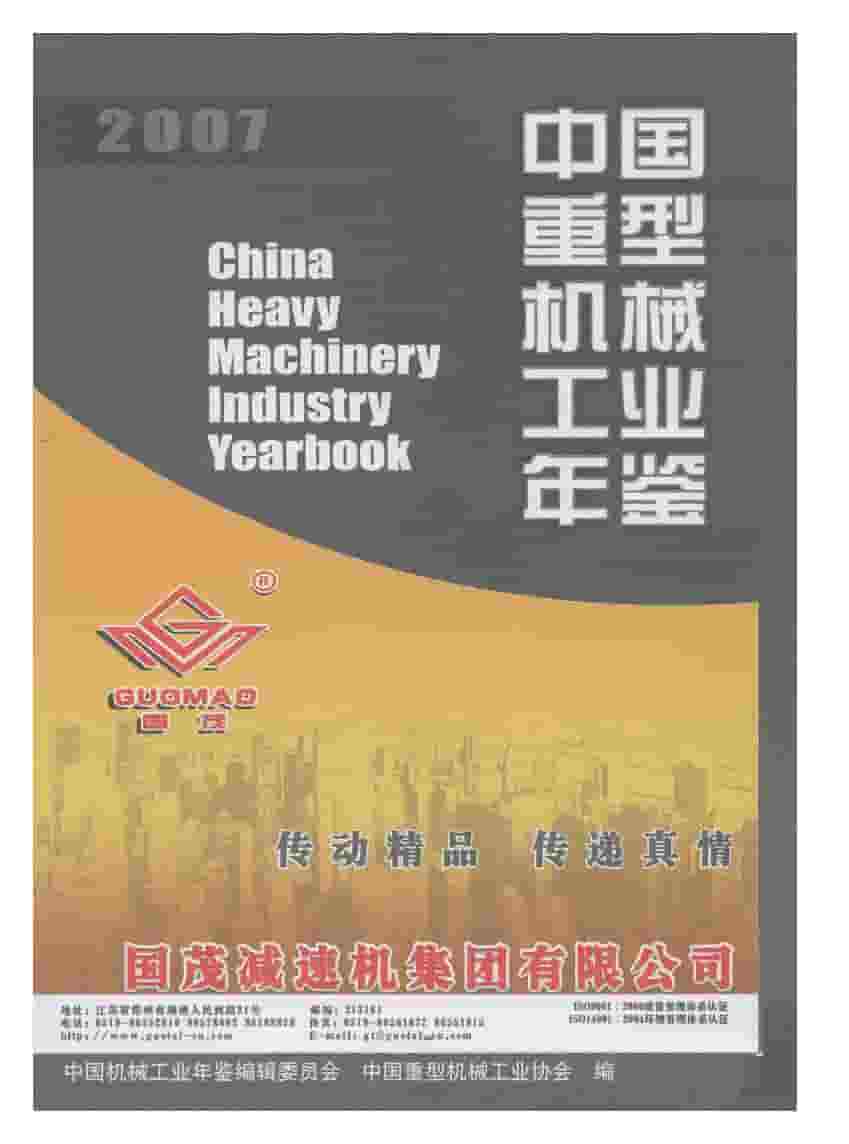 2007年中国重型机械工业年鉴
