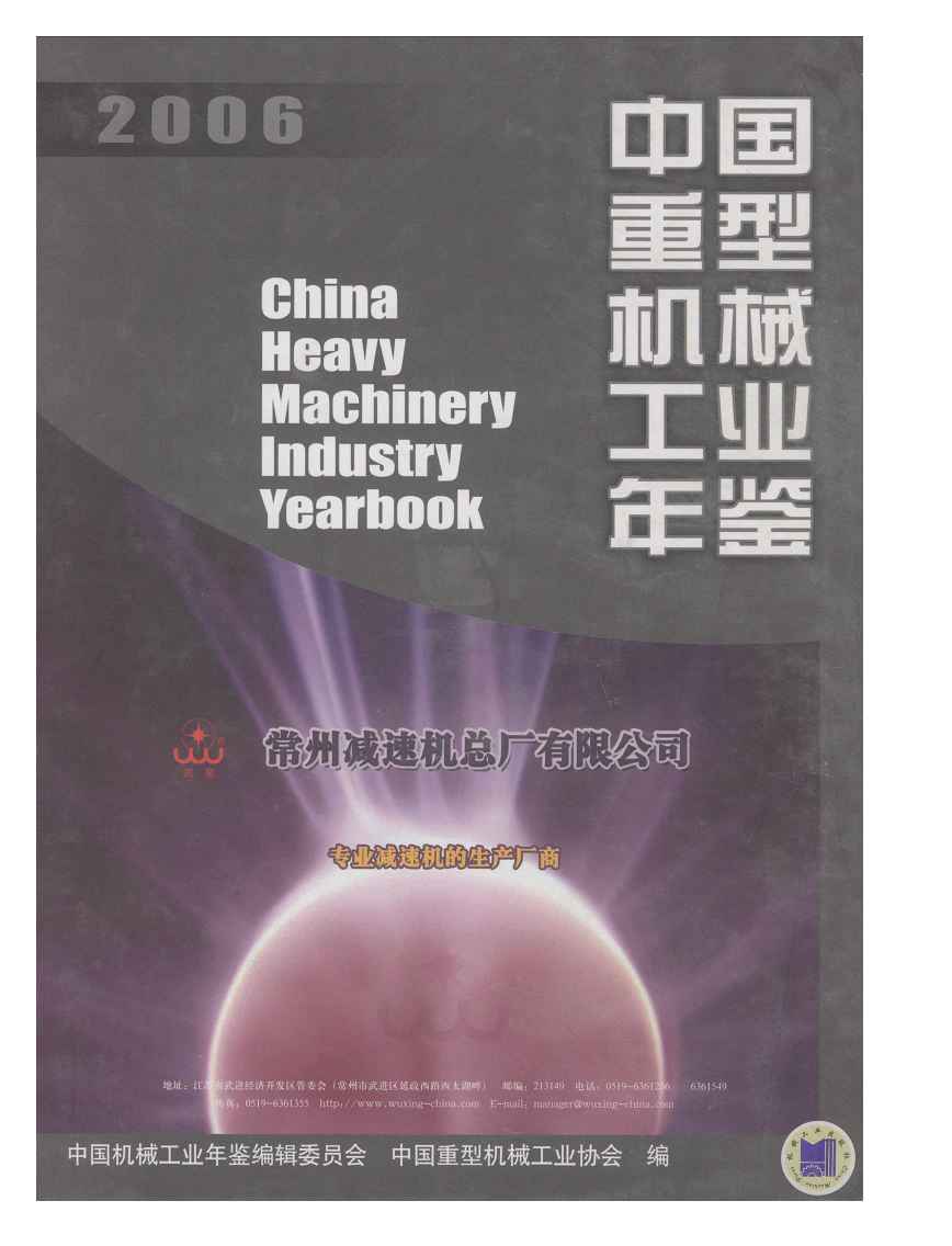 2006年中国重型机械工业年鉴