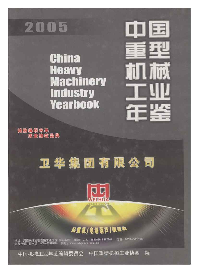 2005年中国重型机械工业年鉴