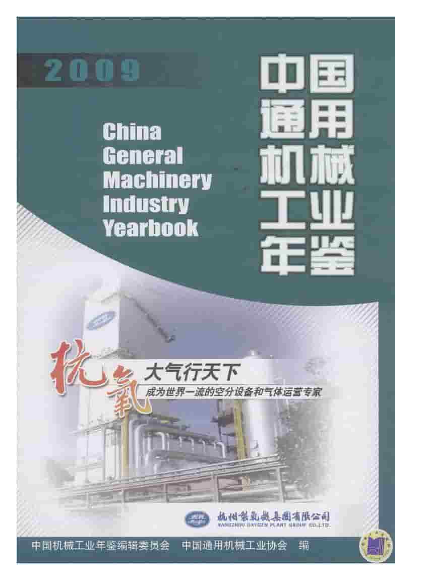 2009年中国通用机械工业年鉴