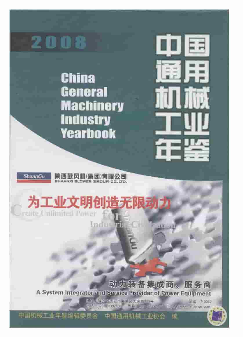 2008年中国通用机械工业年鉴