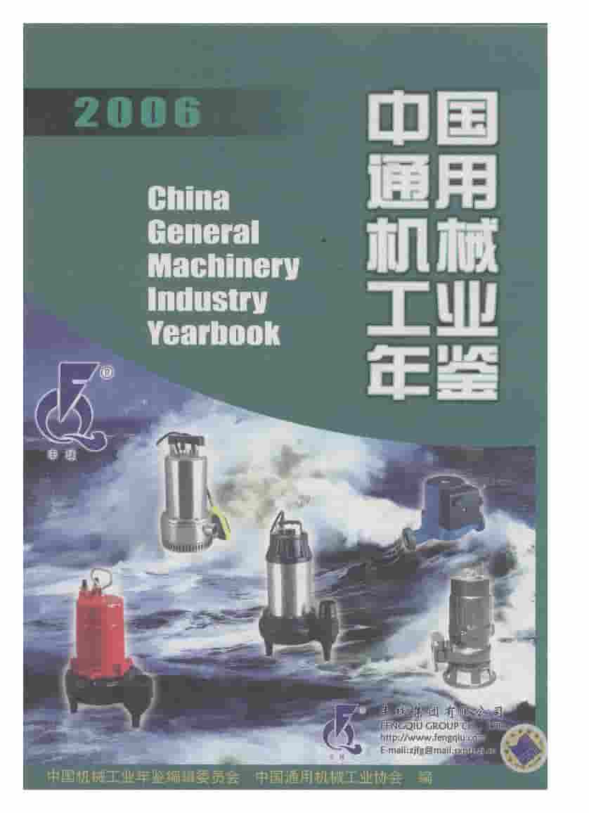 2006年中国通用机械工业年鉴