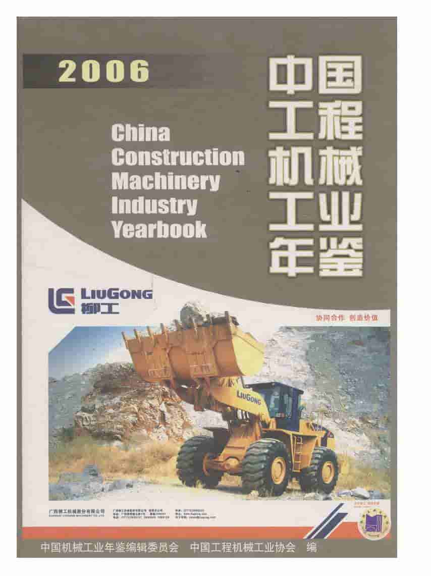2006年中国工程机械工业年鉴