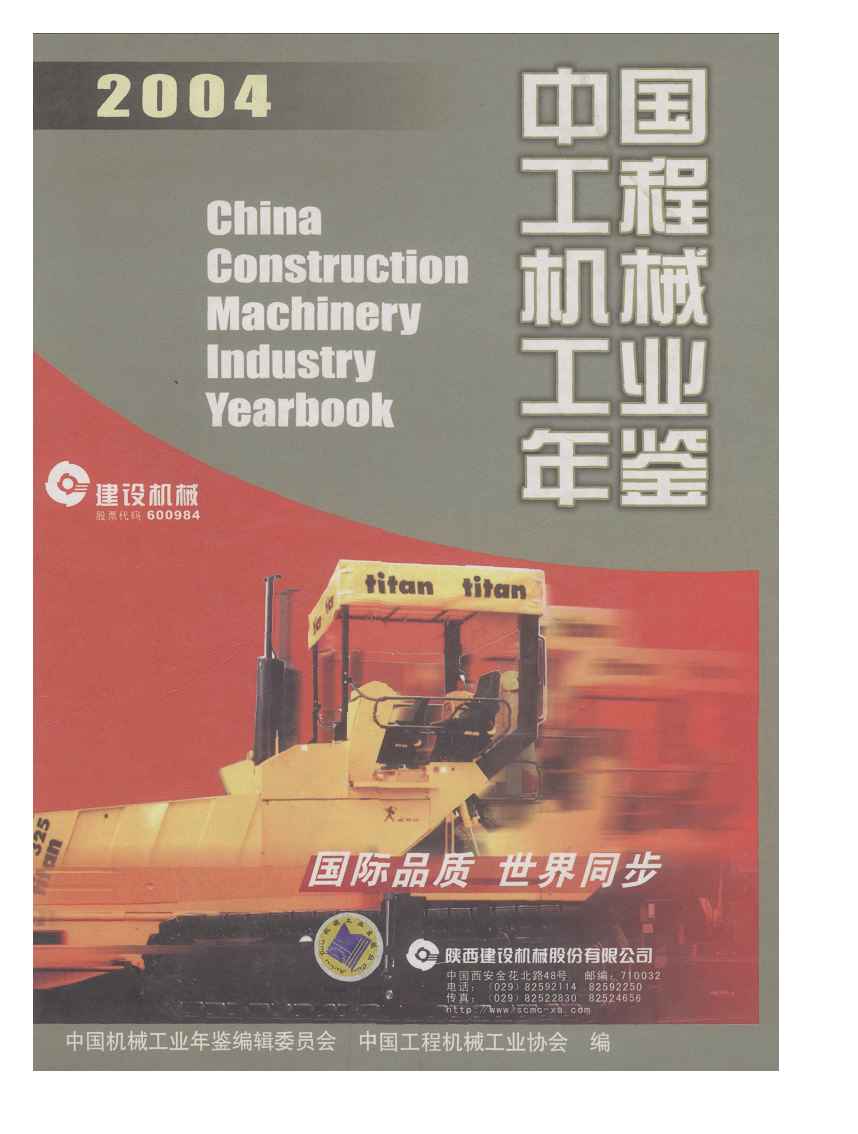2004年中国工程机械工业年鉴