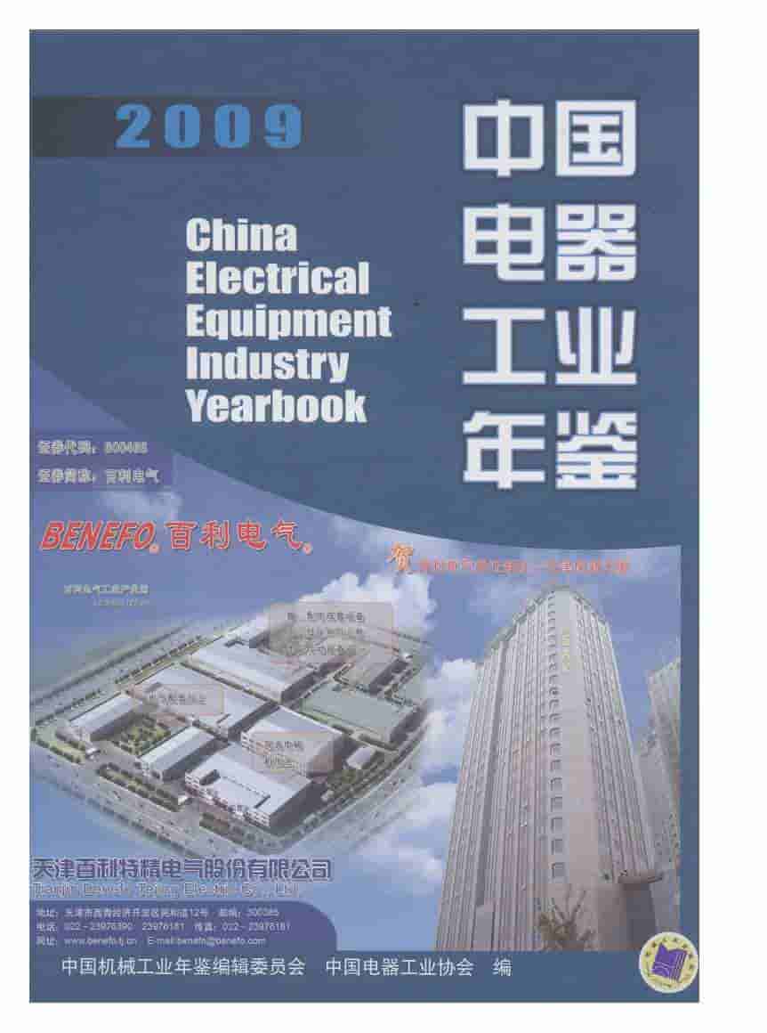 2009年中国电器工业年鉴