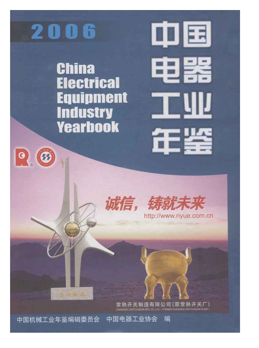 2006年中国电器工业年鉴