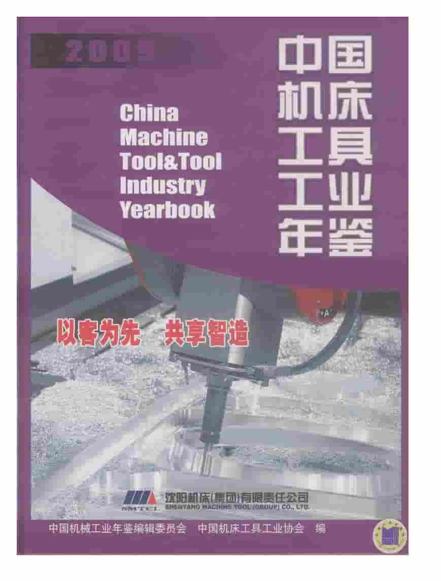 2009年中国机床工具工业年鉴