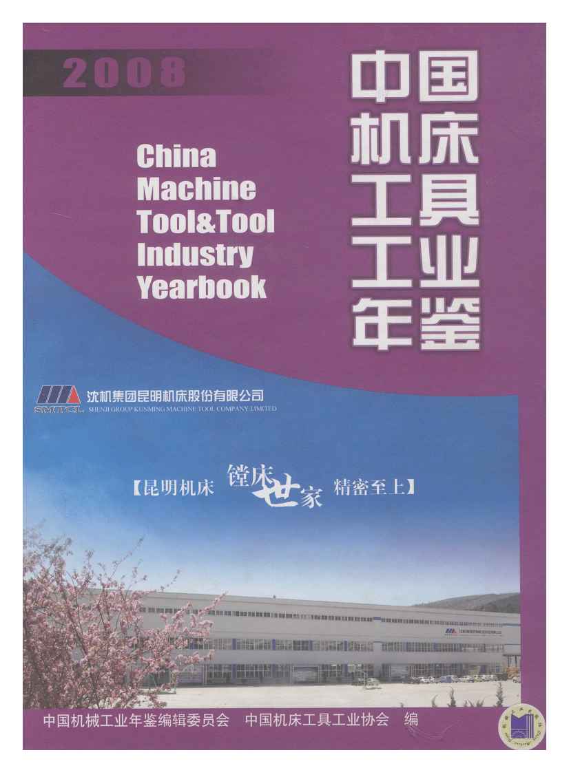2008年中国机床工具工业年鉴