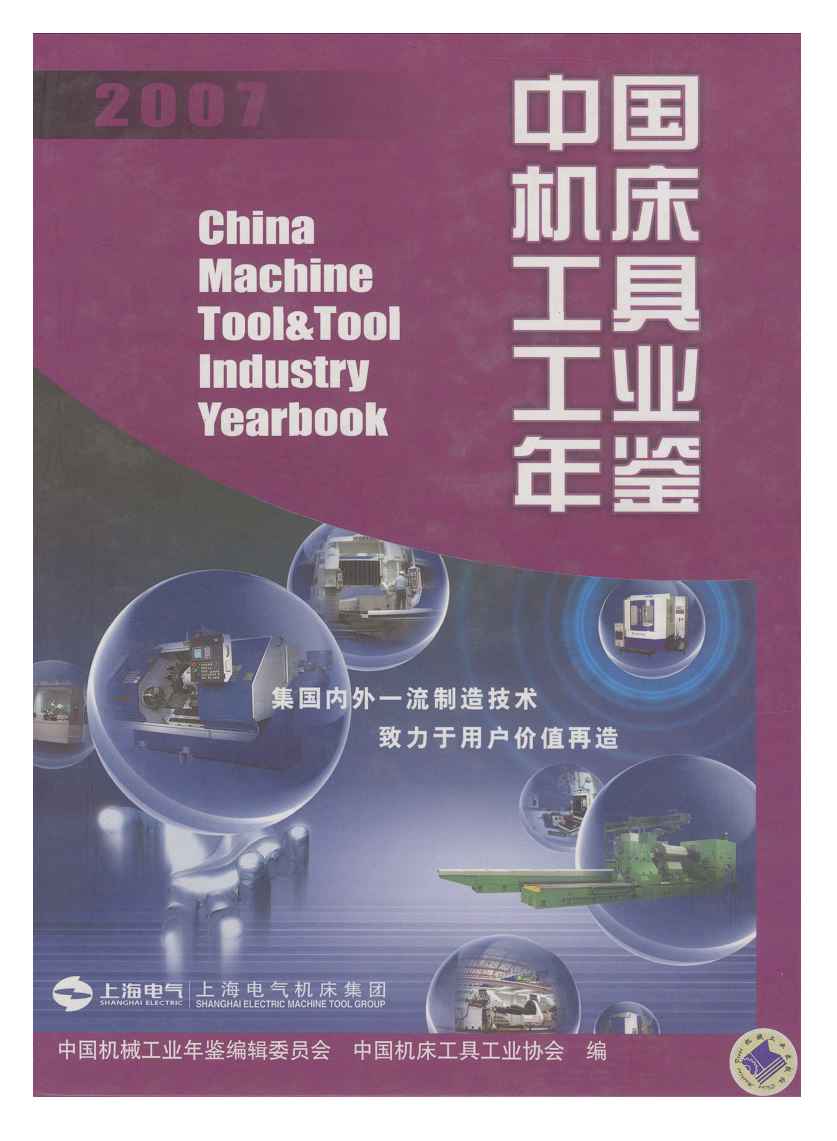 2007年中国机床工具工业年鉴