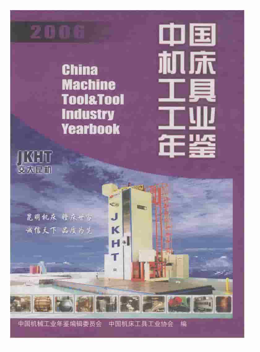 2006年中国机床工具工业年鉴