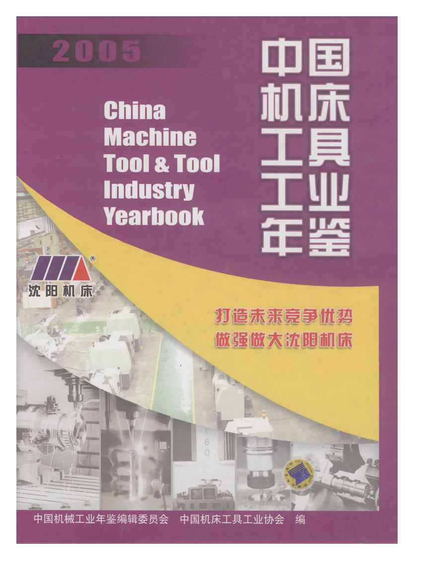 2005年中国机床工具工业年鉴