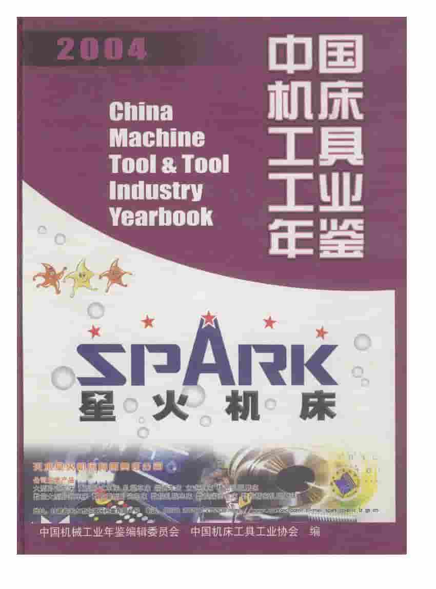 2004年中国机床工具工业年鉴