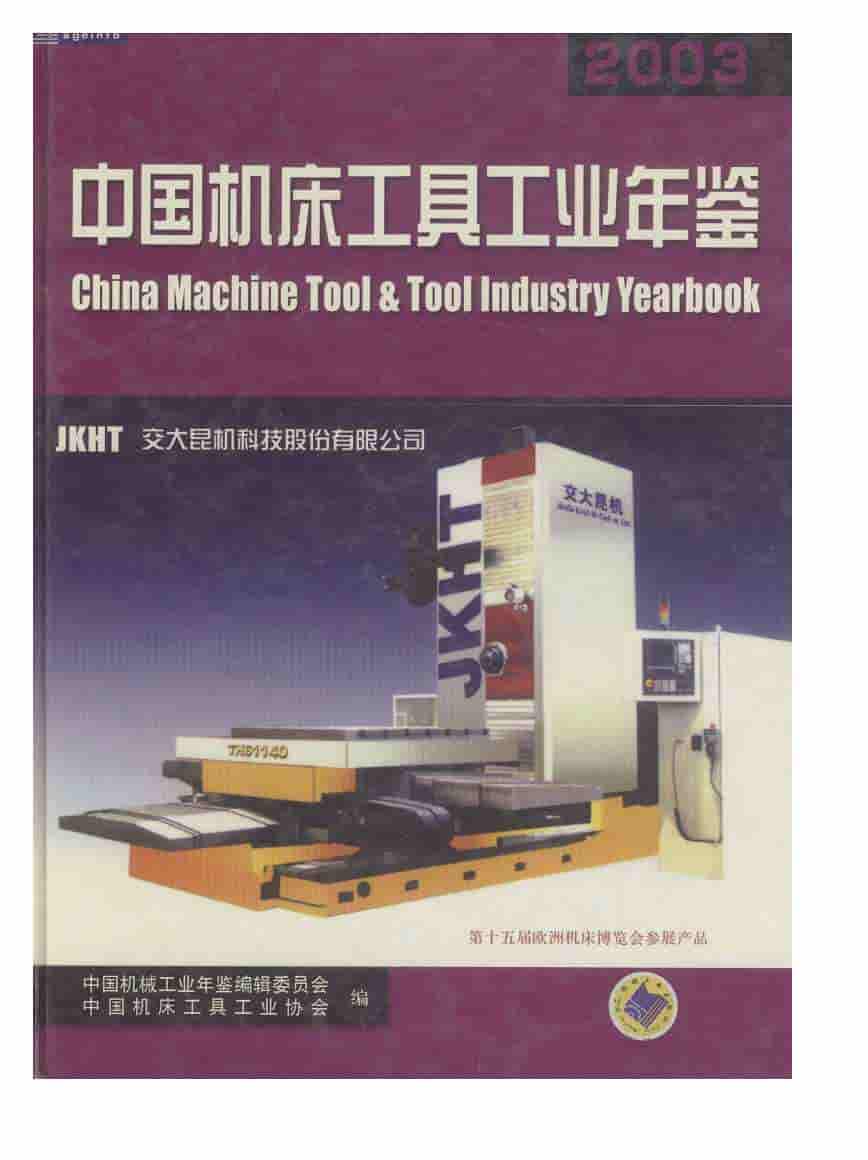 2003年中国机床工具工业年鉴