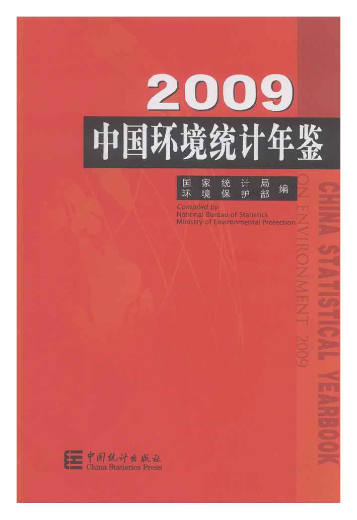 2009年中国环境统计年鉴