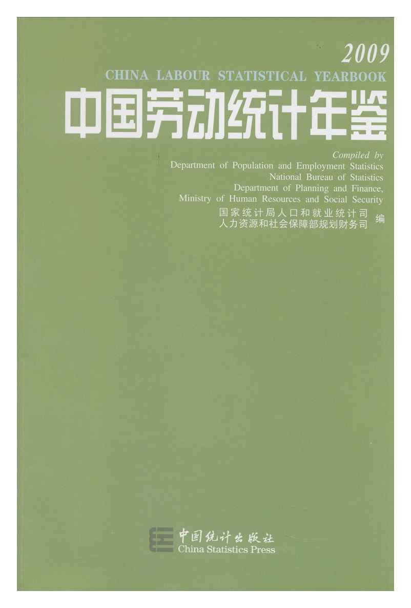 2009年中国劳动统计年鉴