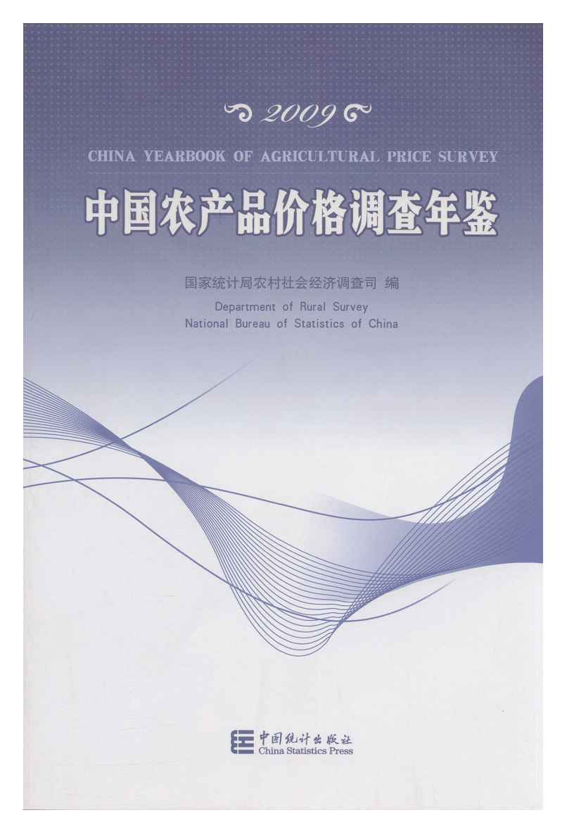 2009年中国农产品价格调查年鉴