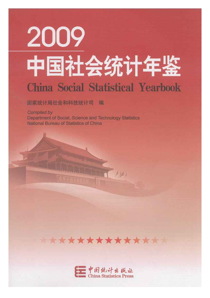 2009年中国社会统计年鉴