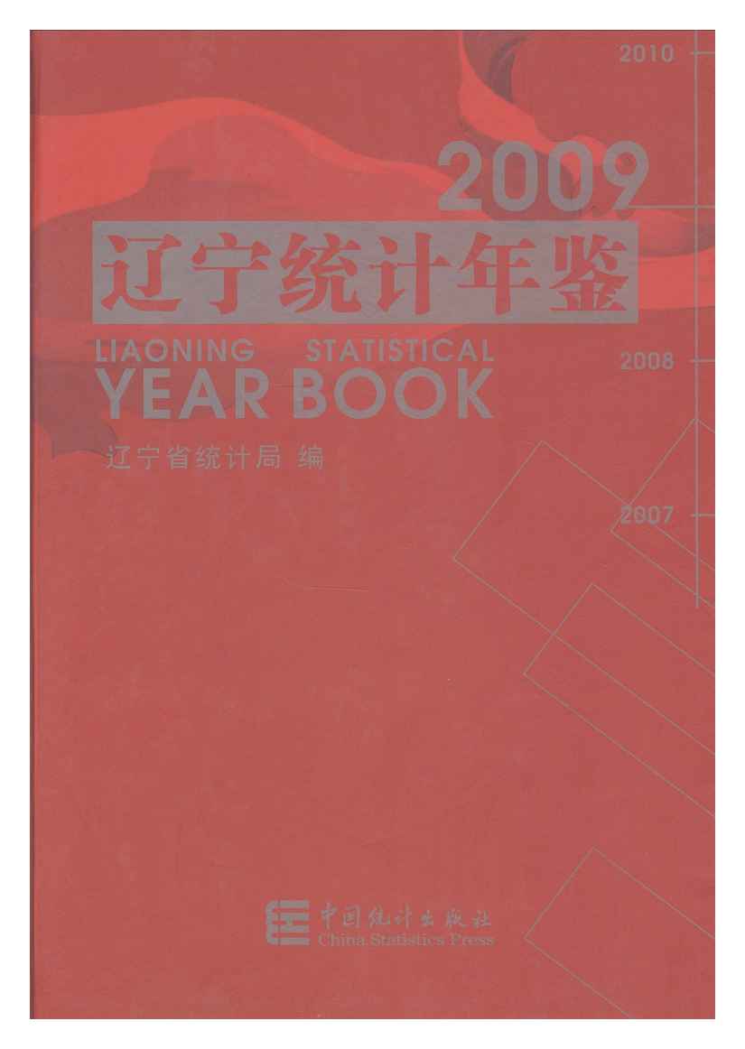 2009年辽宁统计年鉴