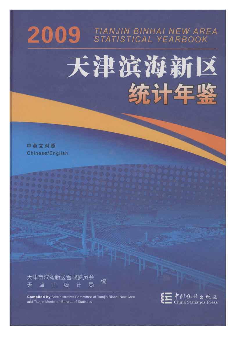 2009年天津滨海新区统计年鉴