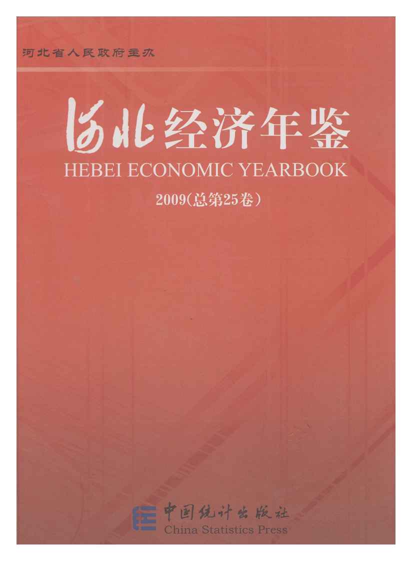 2009年河北经济年鉴