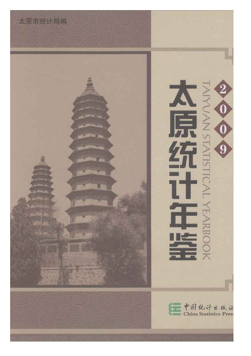 2009年太原统计年鉴