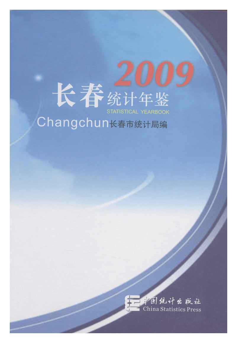 2009年长春统计年鉴