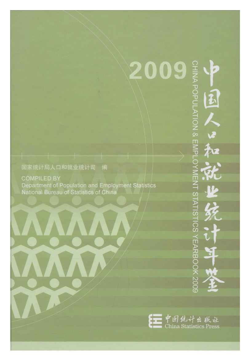 2009年中国人口和就业统计年鉴