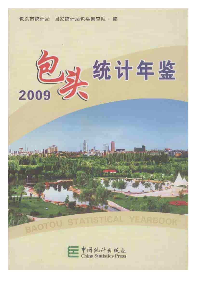 2009年包头统计年鉴