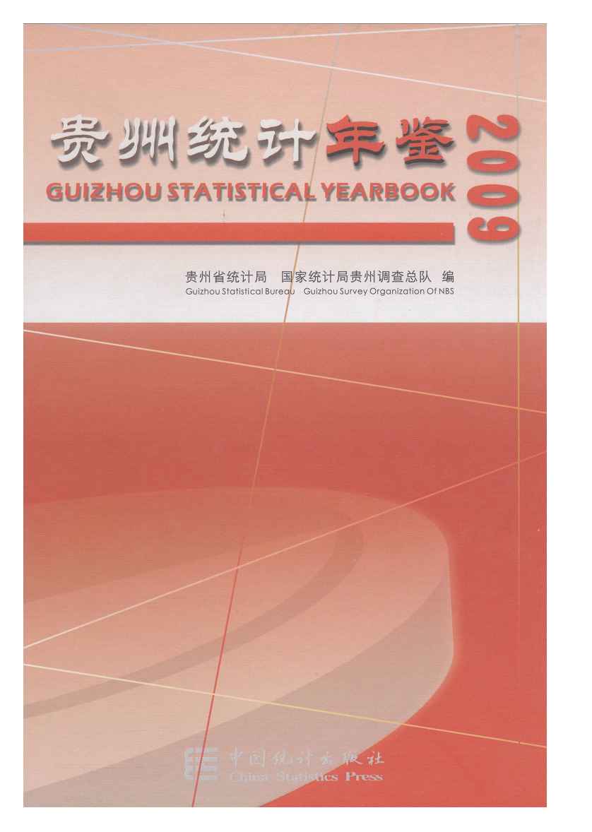 2009年贵州统计年鉴