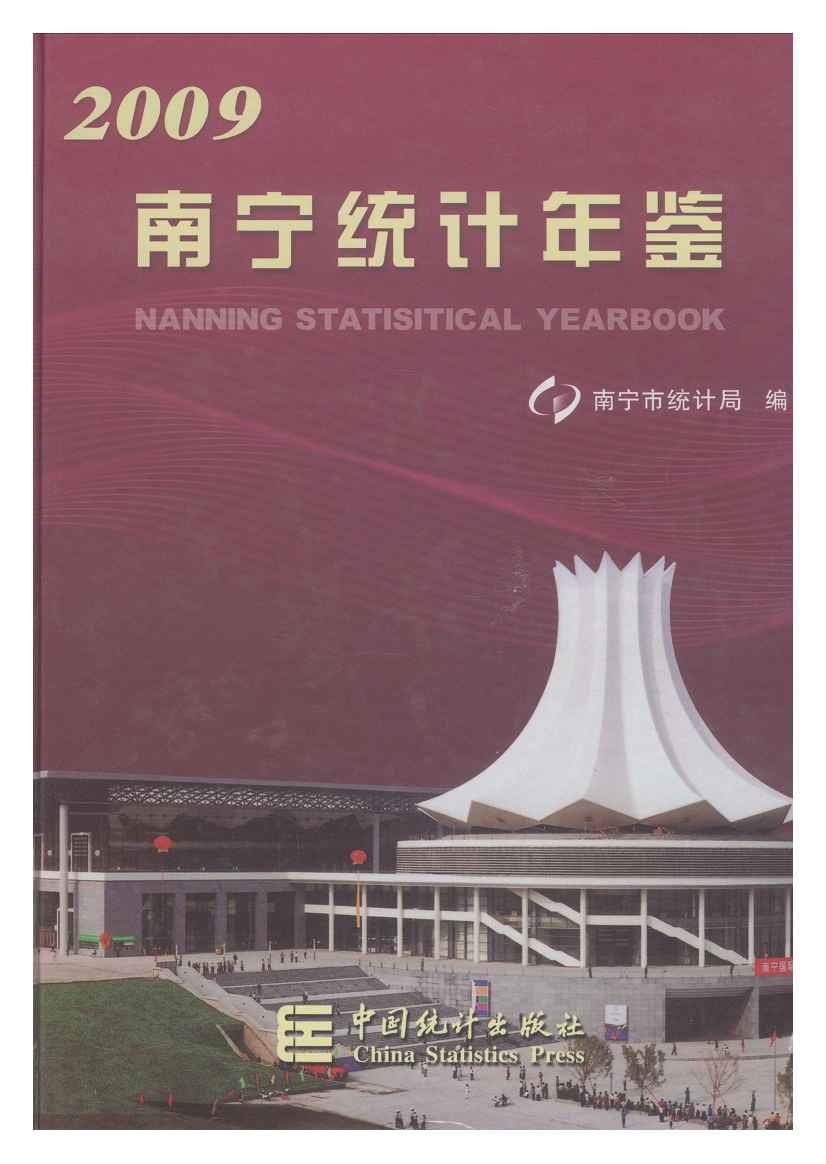 2009年南宁统计年鉴