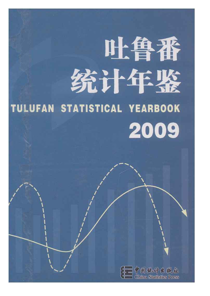 2009年吐鲁番统计年鉴