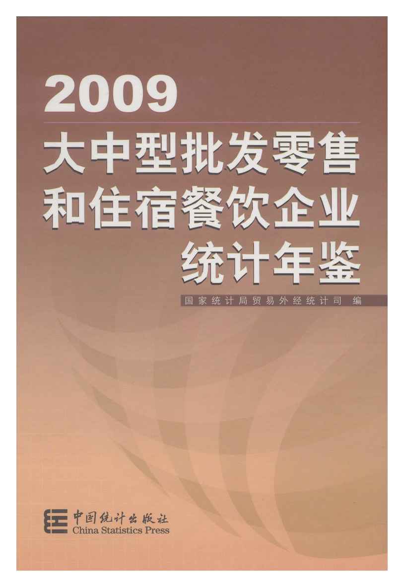 2009年大中型批发零售和住宿餐饮企业统计年鉴