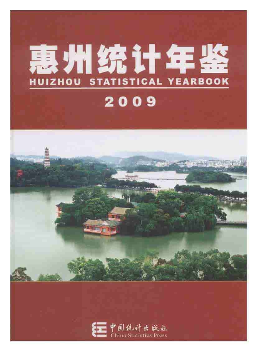 2009年惠州统计年鉴