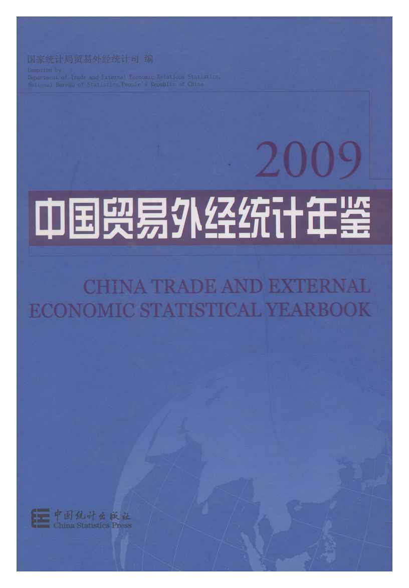 2009年中国贸易外经统计年鉴