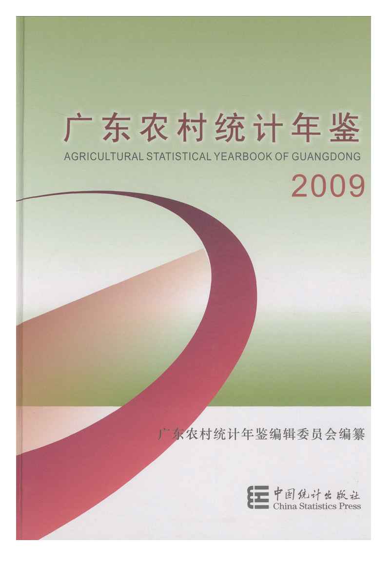 2009年广东农村统计年鉴