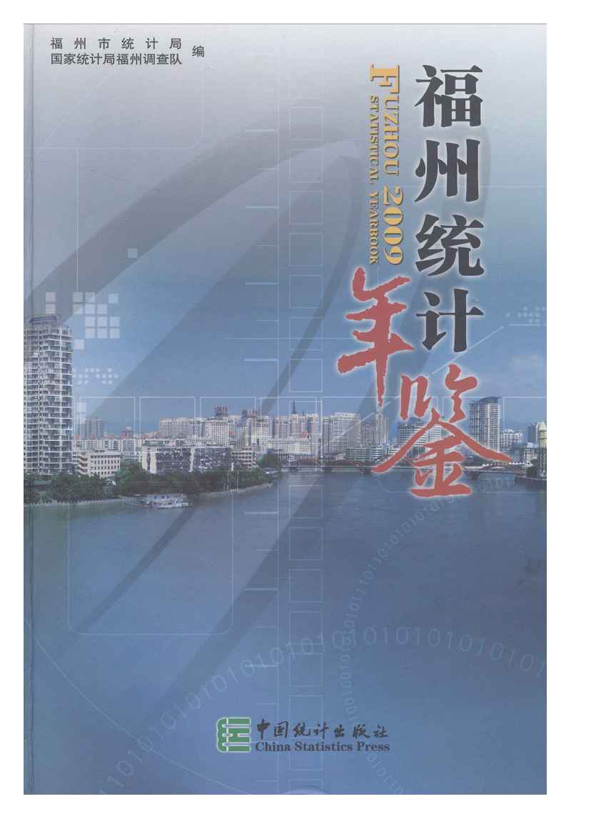 2009年福州统计年鉴