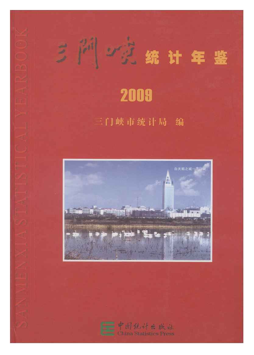 2009年三门峡统计年鉴