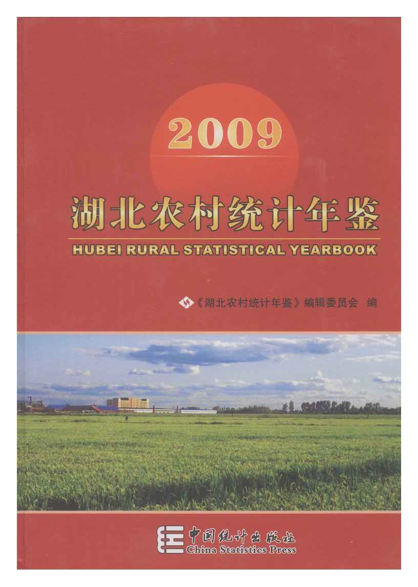 2009年湖北农村统计年鉴