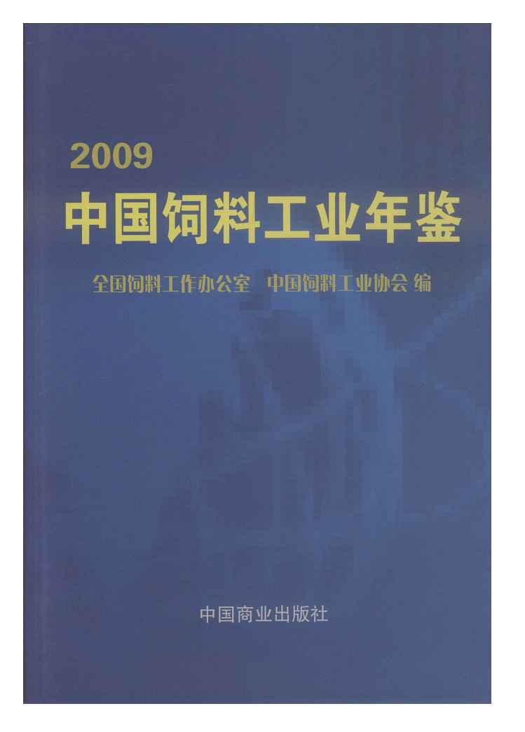 2009年中国饲料工业年鉴