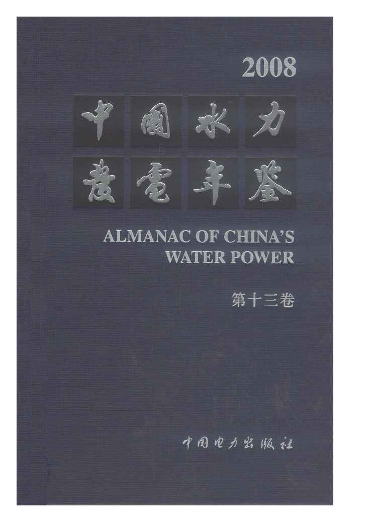 2008年中国水力发电年鉴