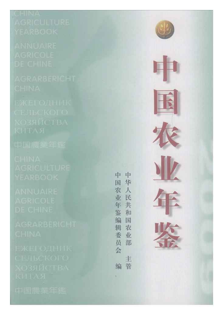 2009年中国农业年鉴