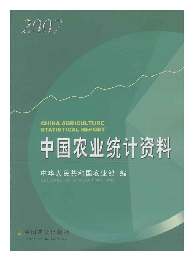 2007年中国农业统计资料