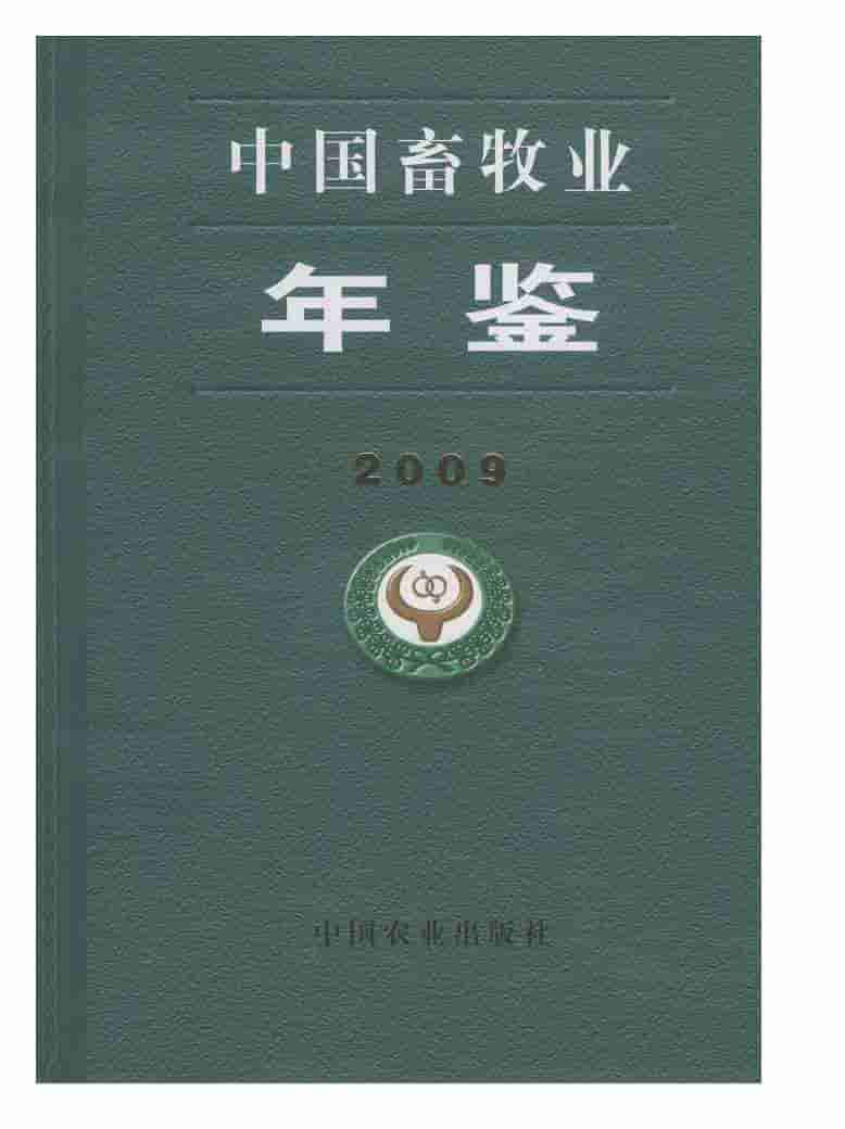 2009年中国畜牧业年鉴