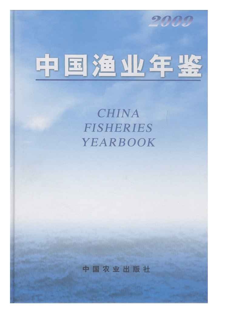 2009年中国渔业年鉴