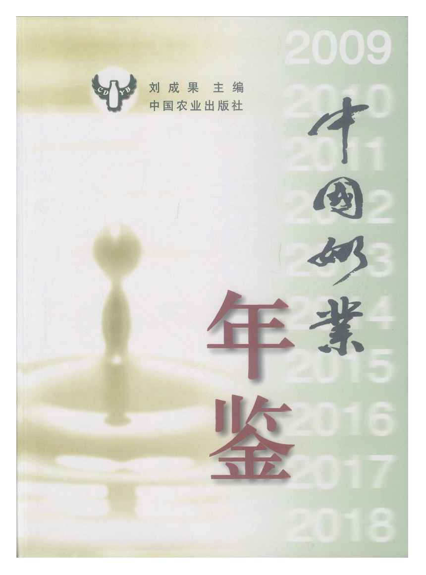 2009年中国奶业年鉴