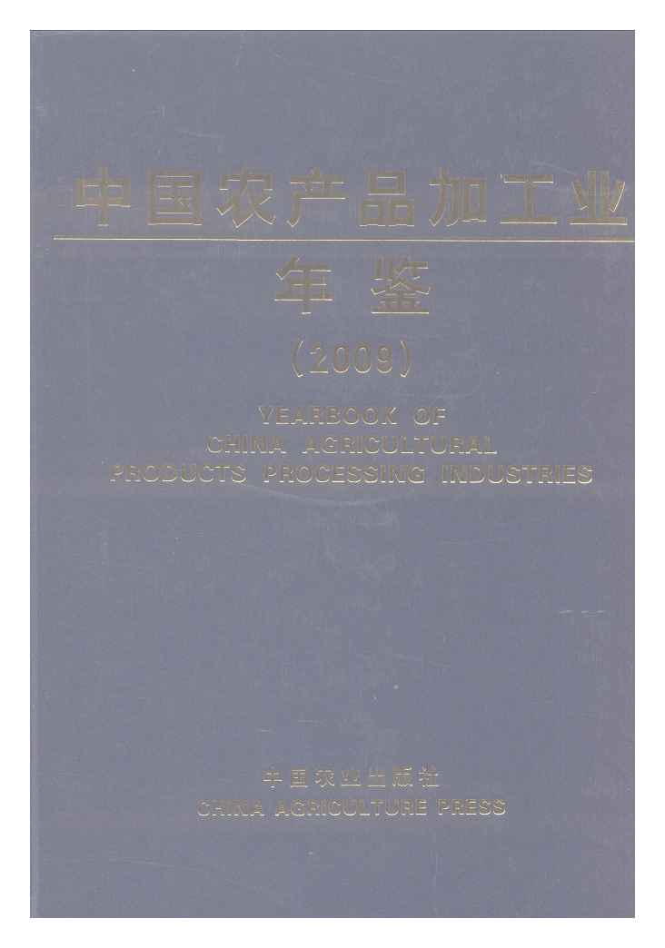 2009年中国农产品加工业年鉴