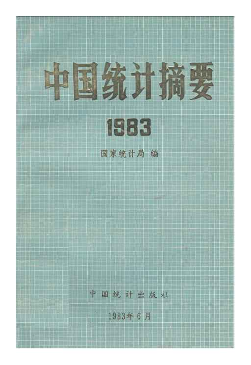 1983年中国统计摘要